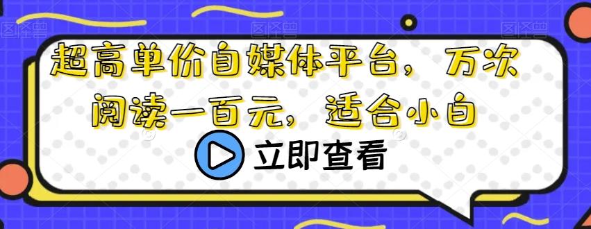超高单价自媒体平台，万次阅读一百元，适合小白-秋鱼网创