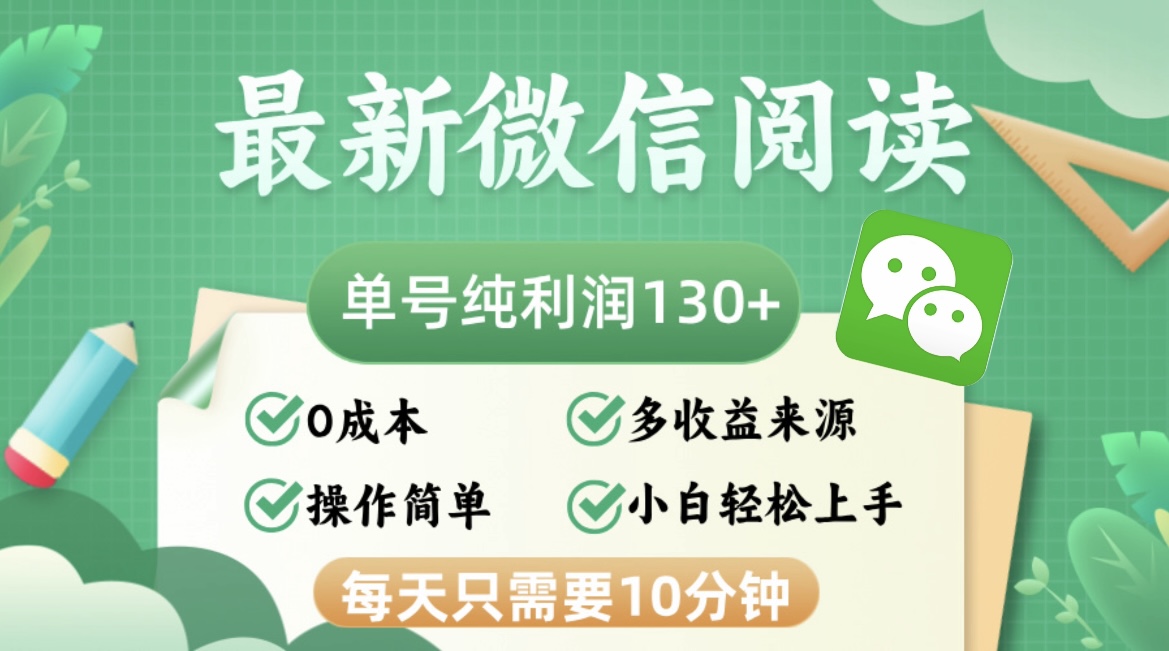 最新微信阅读，每日10分钟，单号利润130＋，可批量放大操作，简单0成本-秋鱼网创