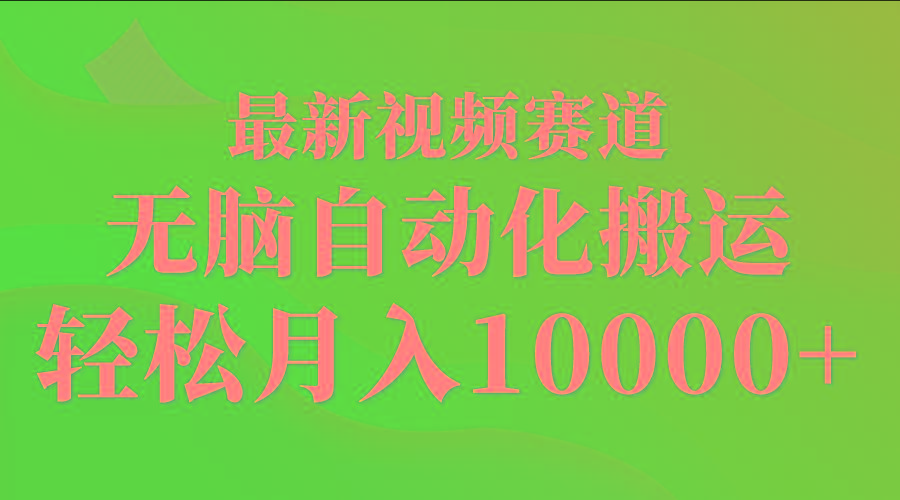 (9446期)最新视频赛道 无脑自动化搬运 轻松月入10000+-秋鱼网创