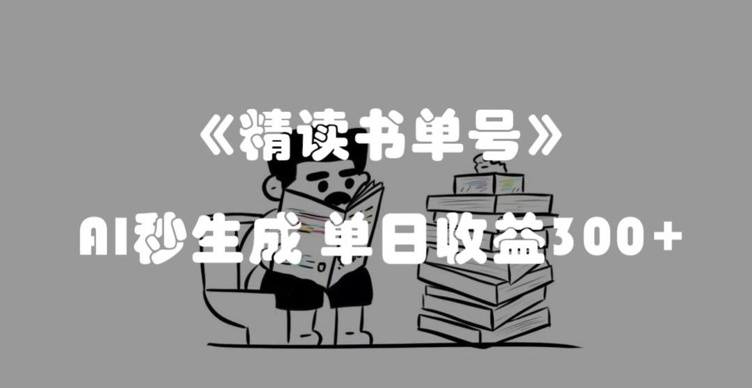 最新流量密码,精读书单号,AI秒生成,单日收益300+【揭秘】