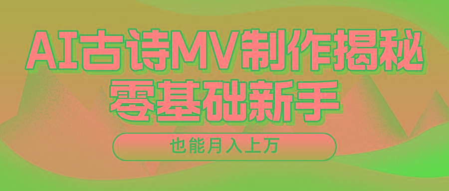 新手必看，利用AI制作古诗MV，快速实现月入上万-秋鱼网创