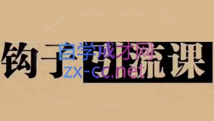 中神通·钩子引流课-秋鱼网创