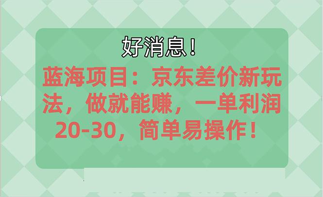 越早知道越能赚到钱的蓝海项目：京东大平台操作，一单利润20-30，简单…-秋鱼网创