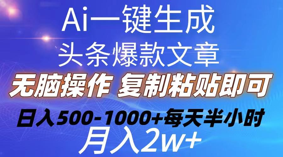 Ai一键生成头条爆款文章  复制粘贴即可简单易上手小白首选 日入500-1000+-秋鱼网创