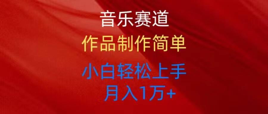 音乐赛道玩法纯原创，所有平台可以发布，小白轻松上手-秋鱼网创
