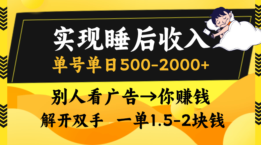 实现睡后收入，单号单日500-2000+,别人看广告＝你赚钱，无脑操作，一单...-秋鱼网创