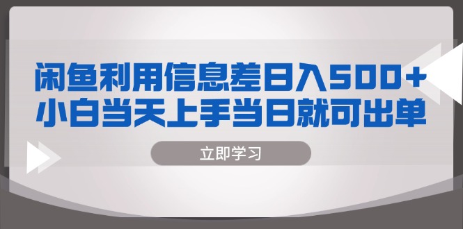 闲鱼利用信息差 日入500+  小白当天上手 当日就可出单-秋鱼网创