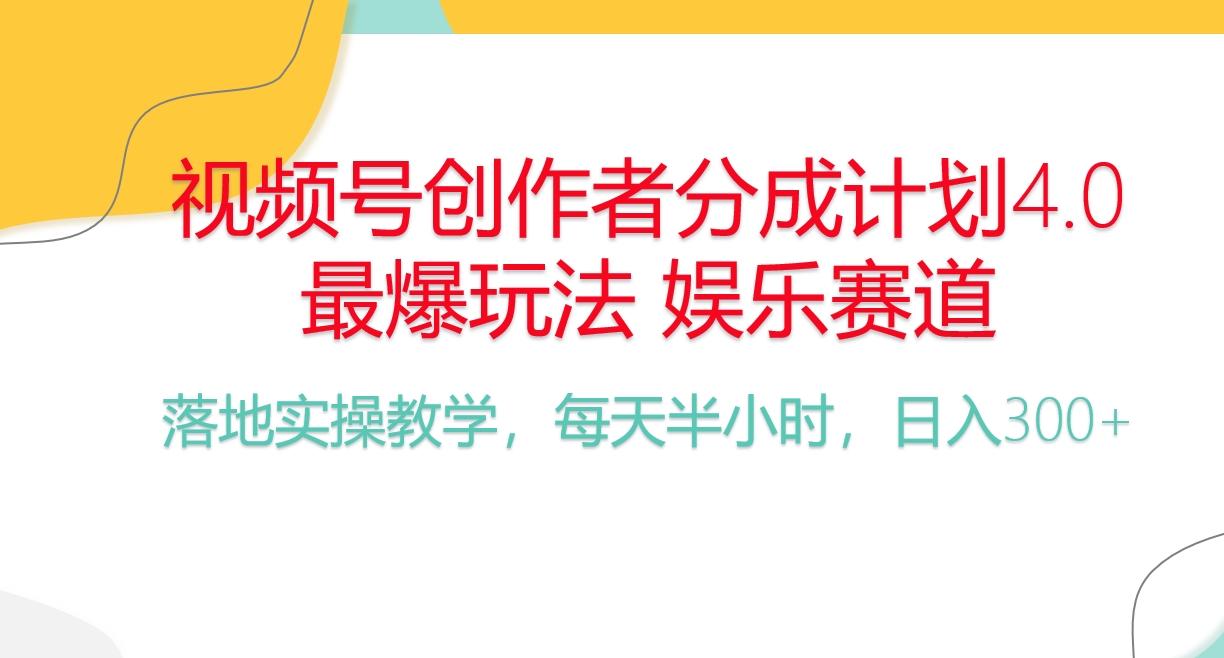 频号分成计划，爆火娱乐赛道，每天半小时日入300+ 新手落地实操的项目-秋鱼网创