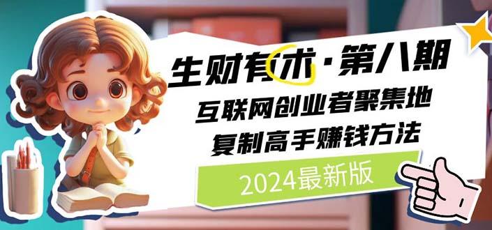 生财有术第八期：复制高手赚钱方法 月入N万各种方法复盘(更新到20240722)-秋鱼网创