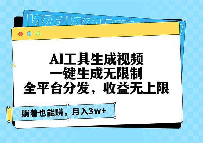 AI工具生成视频，一键生成无限制，全平台分发，收益无上限，躺着也能赚…-秋鱼网创