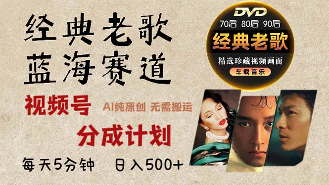 2024年最新经典老歌赛道，视频号分成计划收益拿到手软，AI纯原创作品，…-秋鱼网创