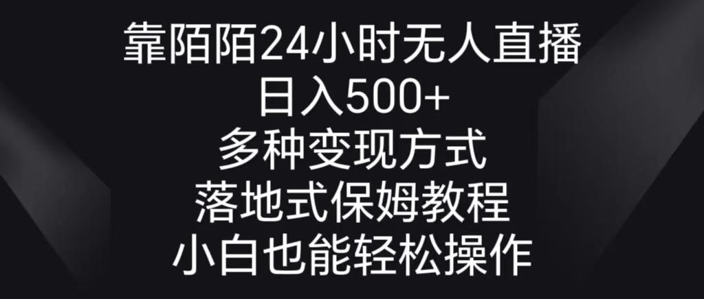 靠陌陌24小时无人直播，日入500+，多种变现方式，落地保姆级教程-秋鱼网创