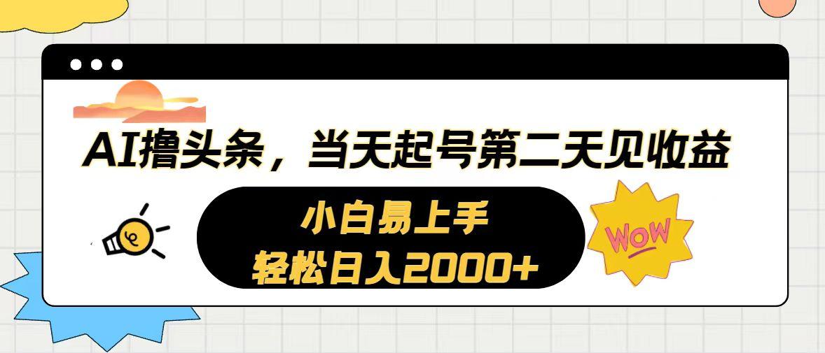 AI撸头条，当天起号，第二天见收益。轻松日入2000+-秋鱼网创