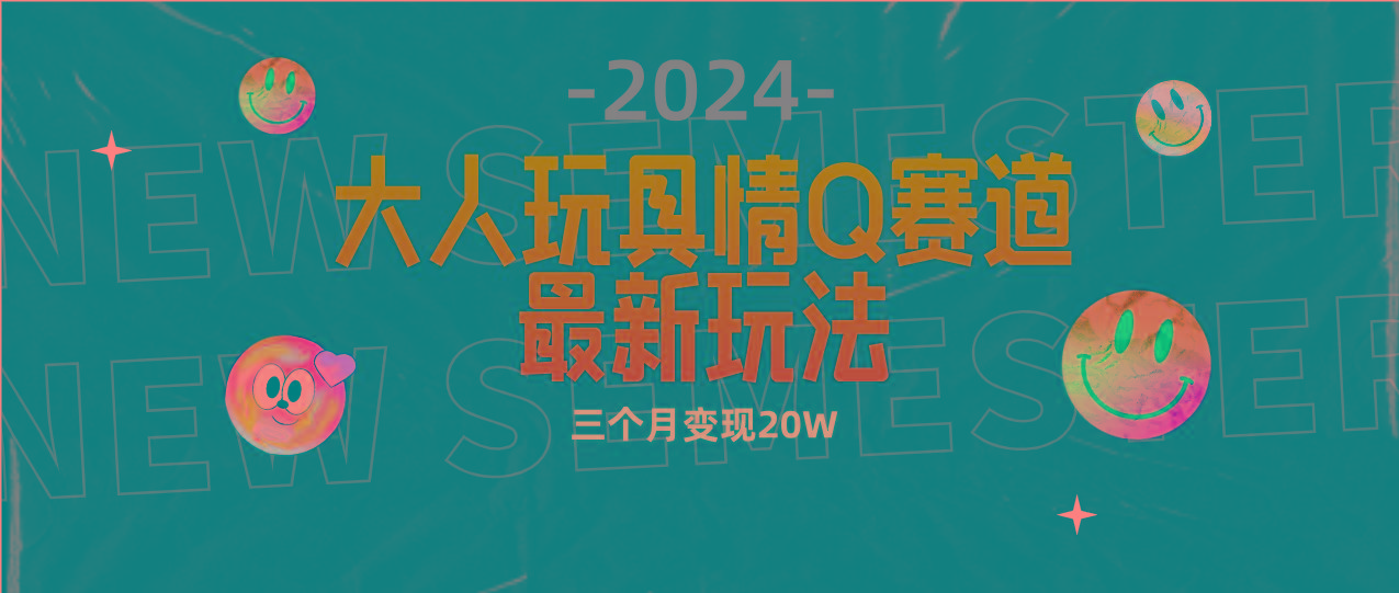 (9490期)全新大人玩具情Q赛道合规新玩法 零投入 不封号流量多渠道变现 3个月变现20W-秋鱼网创
