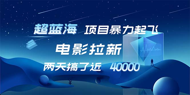 【超蓝海项目】电影拉新，1天搞了近2w，超级好出单，直接起飞-秋鱼网创