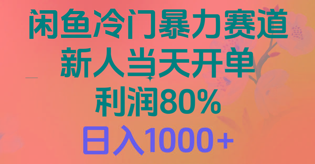 2024闲鱼冷门暴力赛道，新人当天开单，利润80%，日入1000+-秋鱼网创