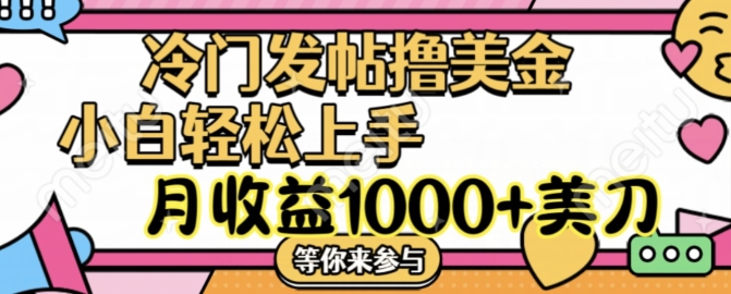 冷门发帖撸美金项目，月收益1000+美金，简单无脑，干就完了【揭秘】-秋鱼网创