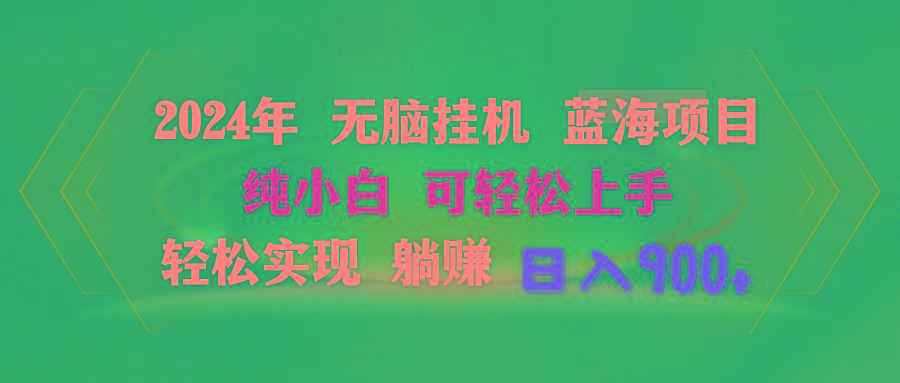 2024年无脑挂机蓝海项目 纯小白可轻松上手 轻松实现躺赚日入900+-秋鱼网创
