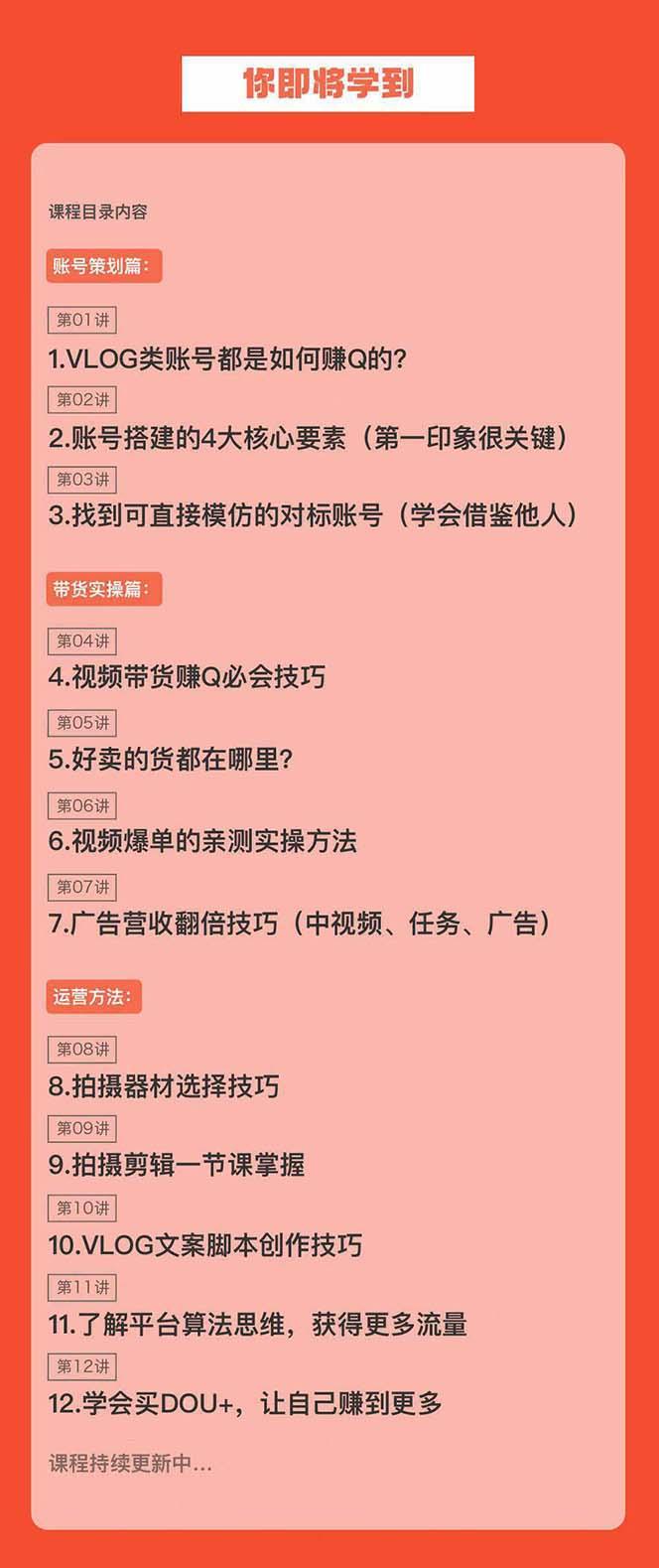 新手VLOG短视频特训营：学会带货、好物、直播、中视频、赚Q方法(16节课)-秋鱼网创