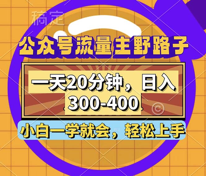 公众号流量主野路子玩法，一天20分钟，日入300~400，小白一学就会-秋鱼网创