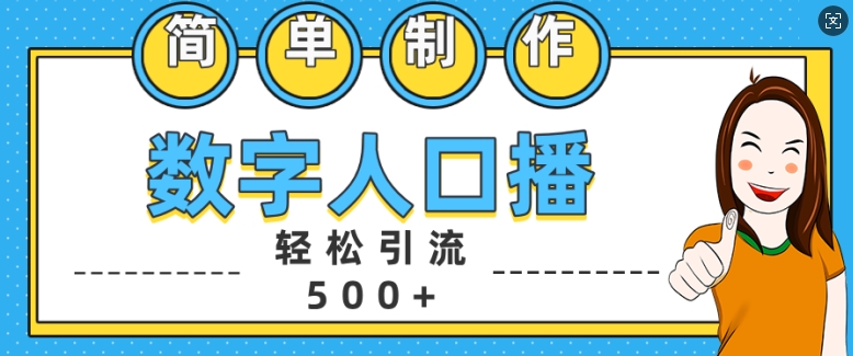 简单制作数字人口播轻松引流500+精准创业粉【揭秘】-秋鱼网创