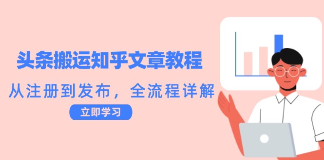 头条搬运知乎文章教程：从注册到发布，全流程详解-秋鱼网创