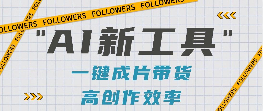 抖音推出AI新工具,2分钟一个作品,可批量操作,快速矩阵起号!【视频教程】-秋鱼网创
