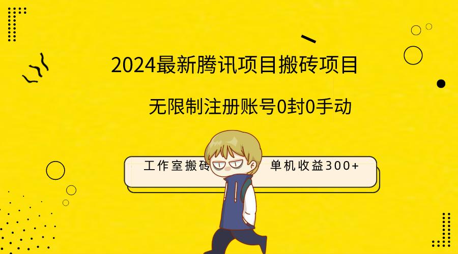 (9566期)最新工作室搬砖项目，单机日入300+！无限制注册账号！0封！0手动！-秋鱼网创