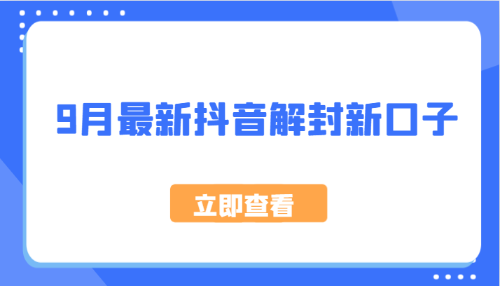 9月最新抖音解封新口子，方法嘎嘎新，刚刚测试成功！-秋鱼网创