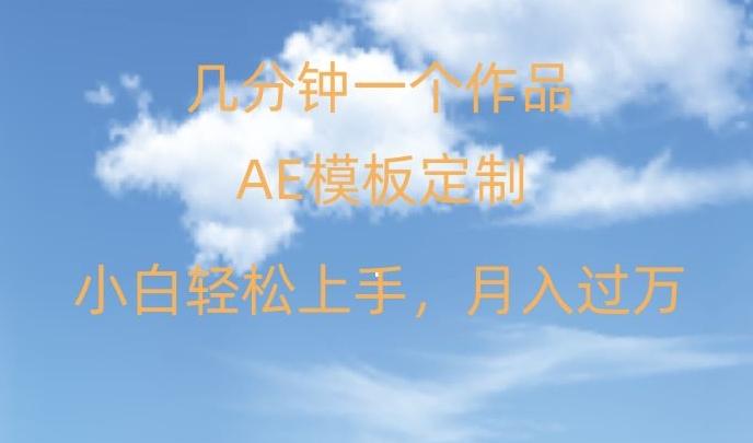 靠AE软件定制模板简单日入500+，多重渠道变现，各种模板均可定制，小白也可轻松上手【揭秘】-秋鱼网创