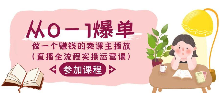 从0-1爆单做一个赚钱的卖课主播放(直播全流程实操运营课)-秋鱼网创