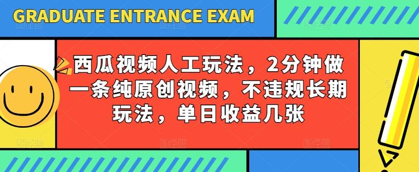 西瓜视频写字玩法，2分钟做一条纯原创视频，不违规长期玩法，单日收益几张-秋鱼网创