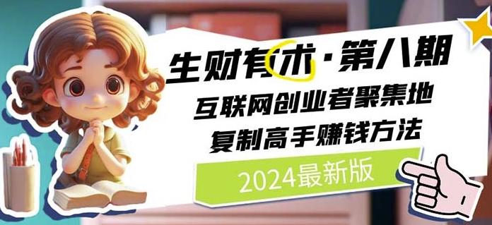 2024生财有术·第八期 互联网创业者聚集地，复制高手赚钱方法(7月更新)-秋鱼网创