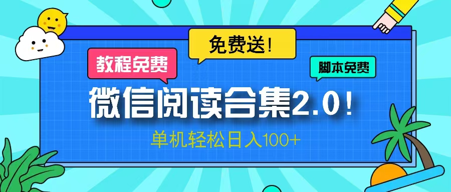 微信阅读2.0！项目免费送，单机日入100+-秋鱼网创