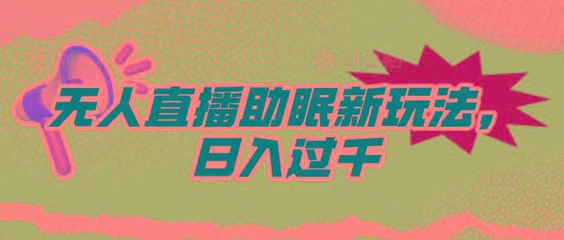 (9932期)无人直播助眠新玩法，24小时挂机，日入1000+-秋鱼网创