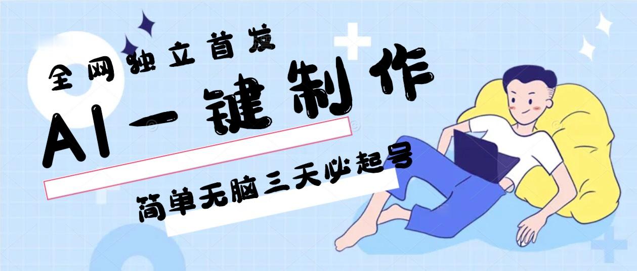 AI一键制作，简单无脑三天必起号，月入3w+，保姆级教程-秋鱼网创