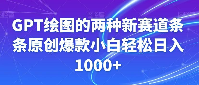 GPT绘图的两种新赛道条条原创爆款小白轻松日入1000+【揭秘】-秋鱼网创