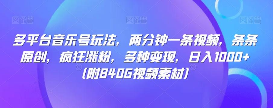 多平台音乐号玩法,两分钟一条视频,条条原创,疯狂涨粉,多种变现,日入1000+