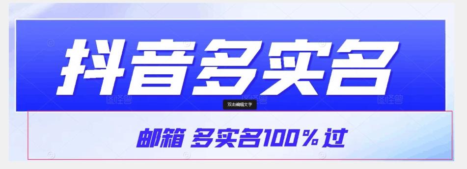 【原创首发】抖音邮箱多实名100%过，抖音多实名的方法，自测【揭秘】-秋鱼网创