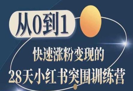 28天小红书突围训练营，从0到1快速涨粉变现-秋鱼网创
