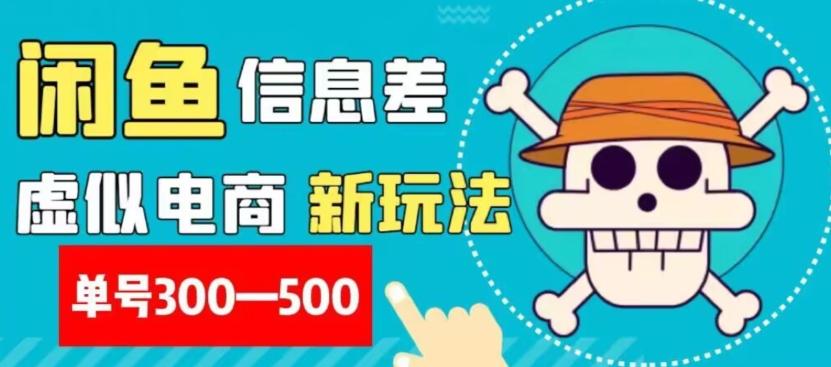 外面收费900多的闲鱼掘金新玩法之拼多多砍价项目，小白无脑操作，单号单日赚300-500+-秋鱼网创