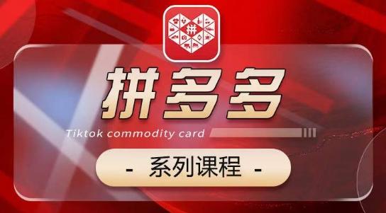 2024拼多多系列课，【基础】【运营】【活动】【推广】【玩法】5大模块-秋鱼网创