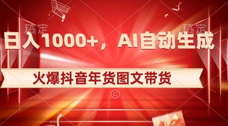 10日入1000+火爆抖音年货图文带货，AI自动生成自己的年货原创图文【揭秘】-秋鱼网创