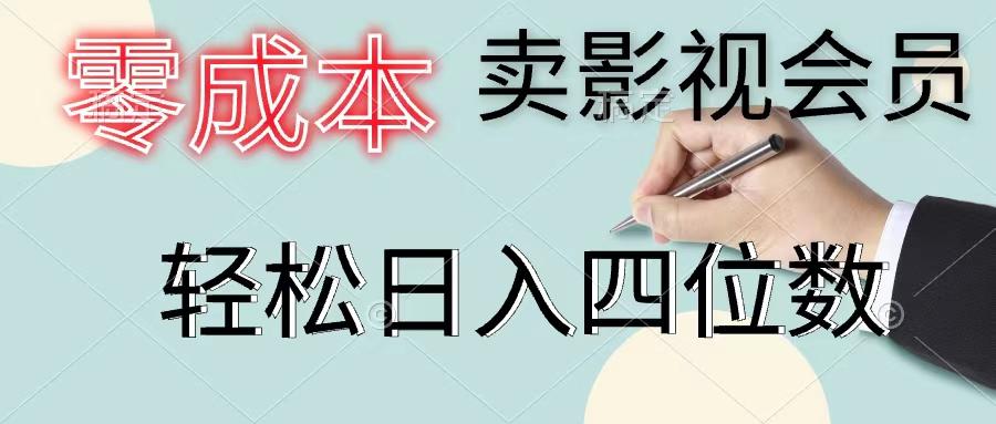 零成本卖影视会员，一天卖出上百单，轻松日入四位数-秋鱼网创