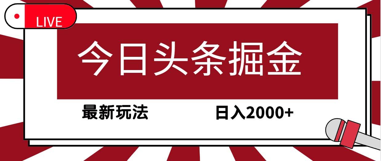 (9832期)今日头条掘金，30秒一篇文章，最新玩法，日入2000+-秋鱼网创