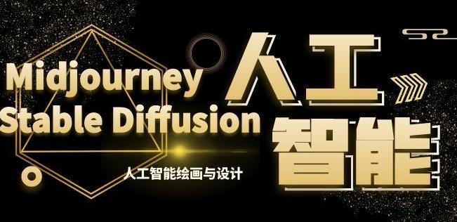 MJ+Stable Diffusion人工智能绘画与设计第6期AIGC课程-秋鱼网创