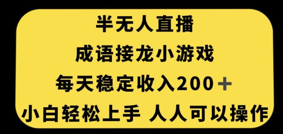 无人直播成语接龙小游戏，每天稳定收入200+，小白轻松上手人人可操作-秋鱼网创