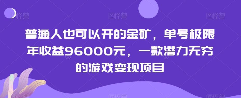 普通人也可以开的金矿，单号极限年收益96000元，一款潜力无穷的游戏变现项目【揭秘】-秋鱼网创