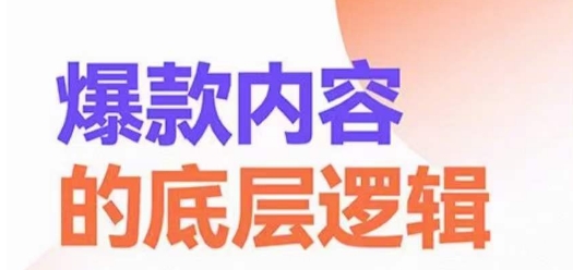 爆款内容的底层逻辑，​揽获精准客户，高粘性、高复购、高成交-秋鱼网创