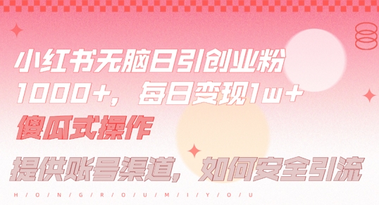 小红书无脑每日引流创业粉500+，小白每天只花半小时，躺赚长尾收益【揭秘】-秋鱼网创